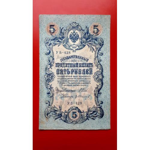 5 рублей 1909 года. Шипов-Гр. Иванов. УБ-428 (советы).