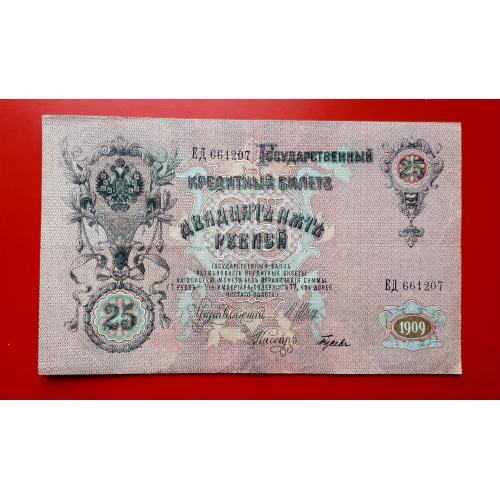 25 рублей 1909 года. Шипов-Гусев. ЕД (советы).