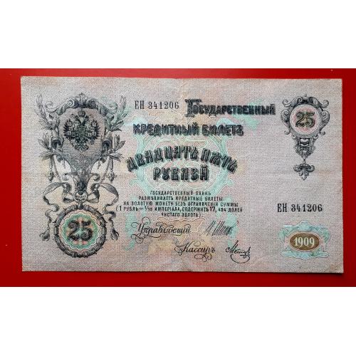 25 рублей 1909 года. Шипов-Метц