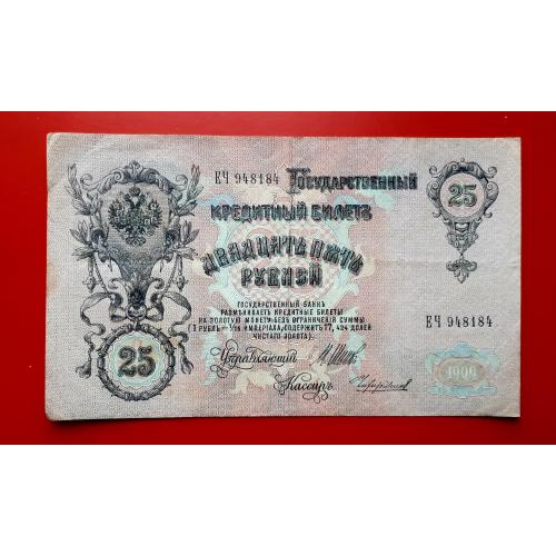 25 рублей 1909 года. Шипов-Чихиржин (советы).