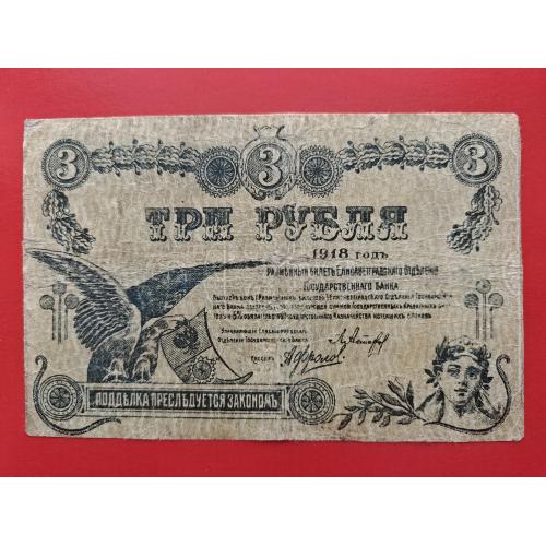 3 рубля 1918 года. Елисаветград/ Кропивницкий! Гражданская война. Редкость! 