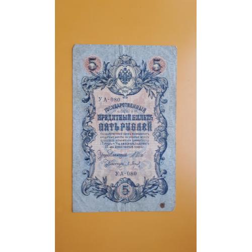 5 рублей 1909 года. УА-080. Шипов-Барышев (советы). 