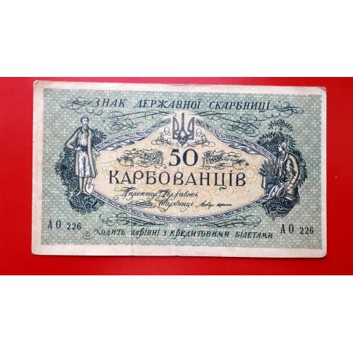 50 карбованців АО 226 1918 рік Лопатка. 50 карбованцев. Одесса. Первый выпуск советов. Состояние!