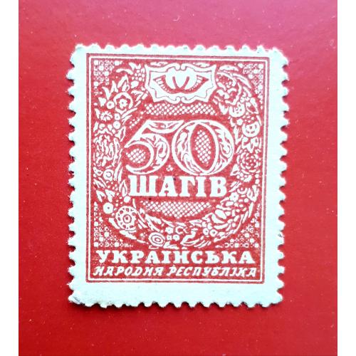 50 шагів ND (1918) Марки-гроши Українська Народня Республіка. 50 шагов Марки-деньги УНР в UNC!