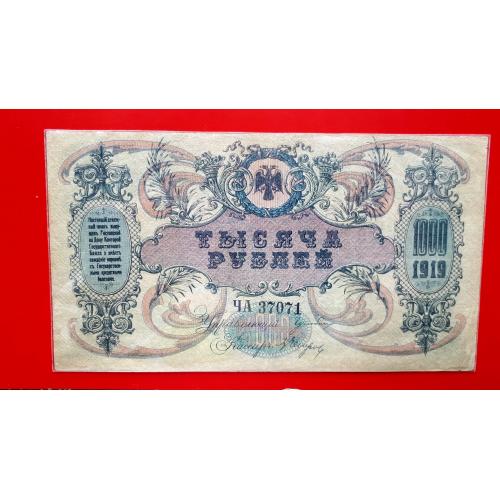 1000 рублей 1919 года. Ростов на Дону. ЧА 37071. Поход на Москву. Гражданская война. Состояние!