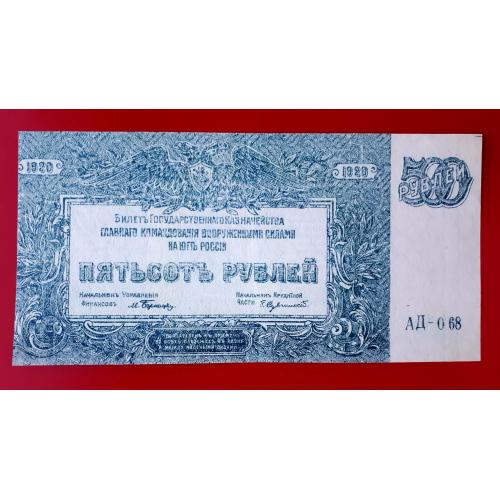 500 рублей 1920 года UNC! ВСЮР Гражданская война АД-068 Зелено-голубая. Мозаика Новороссийск. Пресс!
