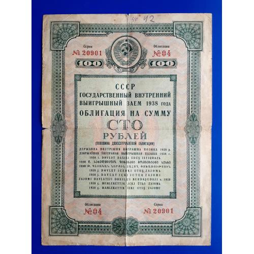 СССР Государственый внутренний выигрышный заем 1938 года Облигация на сумму сто 100 рублей Раритет! 