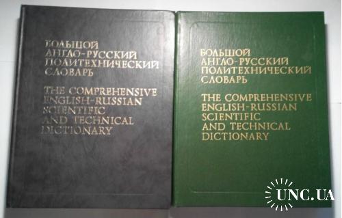 Большой англо-русский политехнический словарь в 2-х томах. Идеальное состояние!