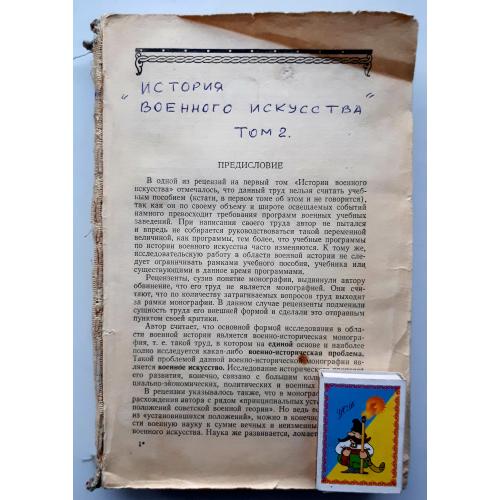 Е.А. Разин "История военного искусства". Том 2. Средневековье. Первое издание 1957 года!