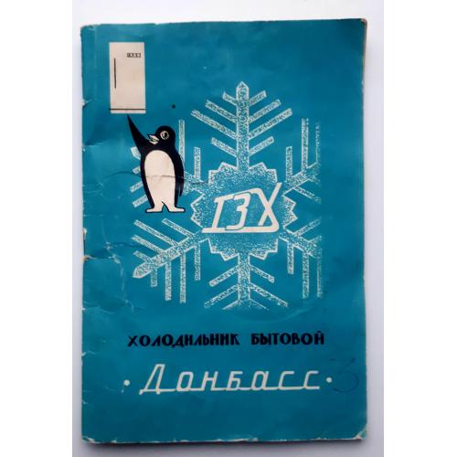 Холодильник бытовой «Донбасс». Паспорт и инструкция по эксплуатации 