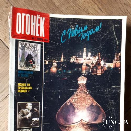 Комплект советских еженедельных журналов "Огонёк" за 1989 год.
