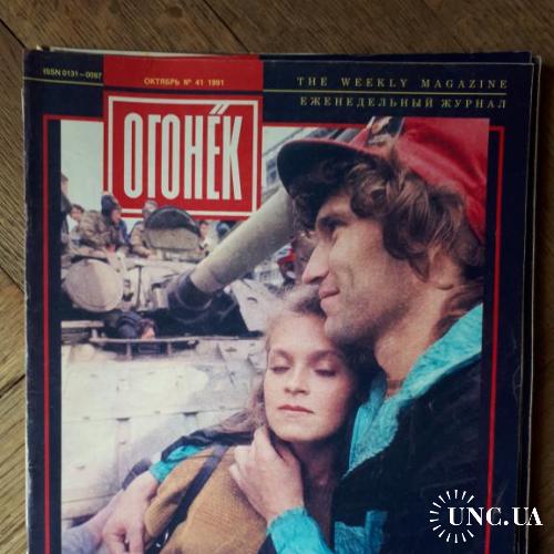 ПОЛНЫЙ годовой комплект советских еженедельных журналов "Огонёк" за судьбоносный 1991 г.! РАРИТЕТ!