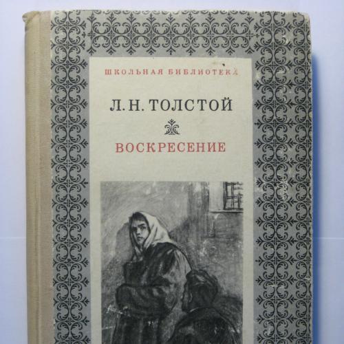 Л.Н. Толстой "Воскресение"