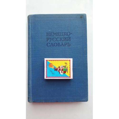 Немецко-русский словарь. И. Рахманов. Москва. 1962. год.