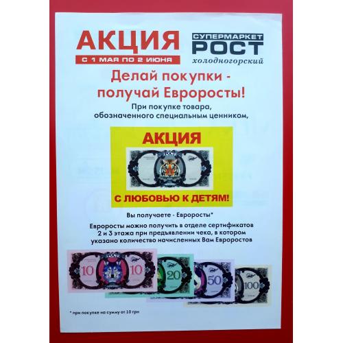 Плакат, постер Акции "С любовью к детям!" супермаркета РОСТ города Харькова. Евроросты.
