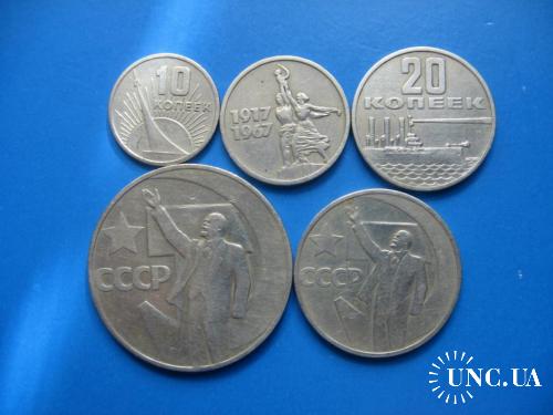 Полный набор юбилейных монет 1967 года. 50 лет Советской власти. Состояние!