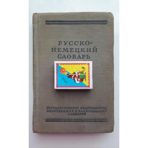 Русско-немецкий словарь. А. Лепинг. Москва. 1956 год.