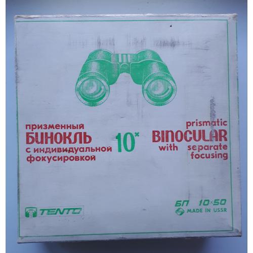 Сделано в СССР! Бинокль призменный БП 10х50 «Беркут» с индивидуальной фокусировкой. Made in USSR!