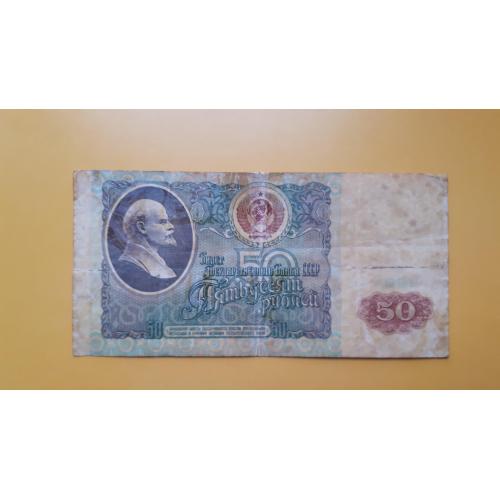 СССР. 50 рублей 1991 года. 