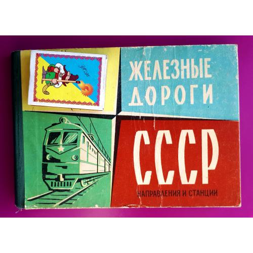 Железные дороги СССР. Направления и станции. 1-е издание 1965 года! Редкое! 