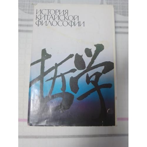 Книга "История китайской философии"