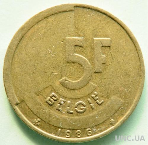 (А) Бельгия 5 франков 1986 'BELGIE'