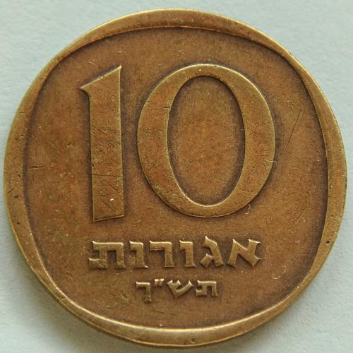 (А) Израиль 10 агорот 1960