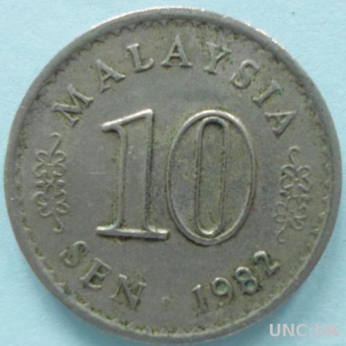 (А) Малайзия 10 сенов 1982