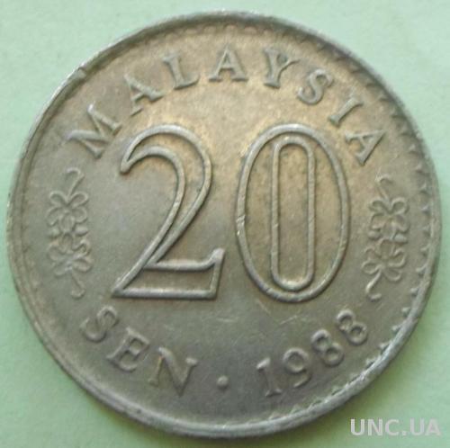 (А) Малайзия 20 сенов 1988