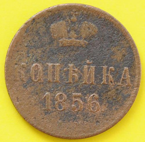 (А) Россия 1 копейка 1856