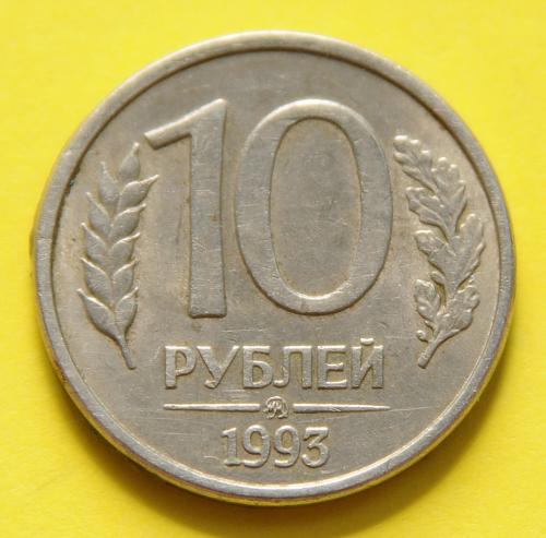 (А) Россия 10 рублей 1993 "ММД" - Москва -Магнитная-