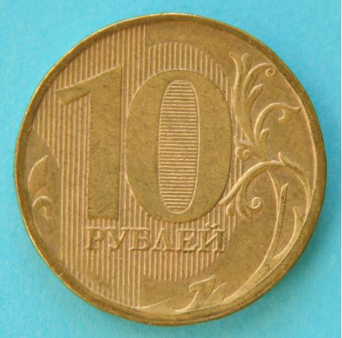 (А) Россия 10 рублей 2011