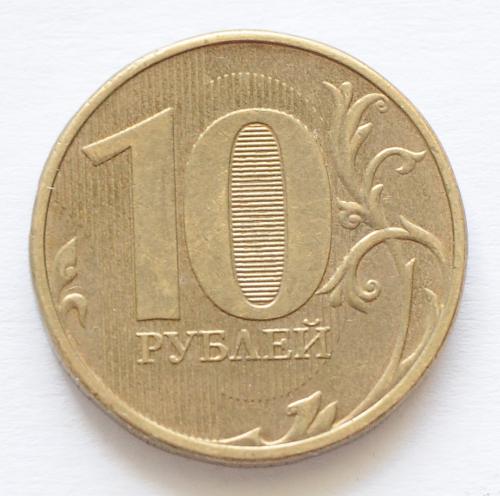 (А) Россия 10 рублей 2012