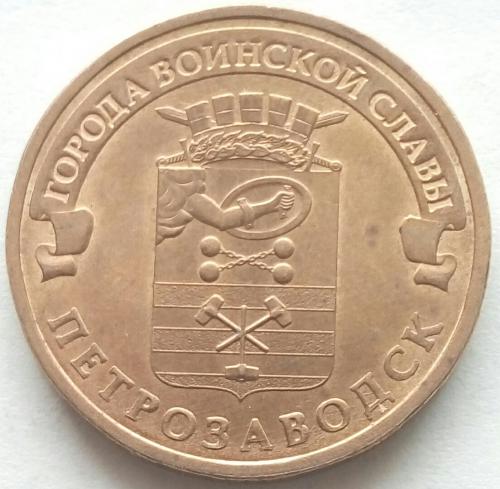 (А) Россия 10 рублей 2016 Петрозаводск