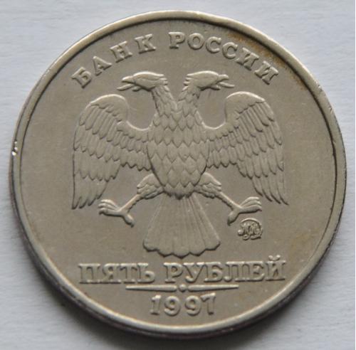 (А) Россия 5 рублей 1997 ММД