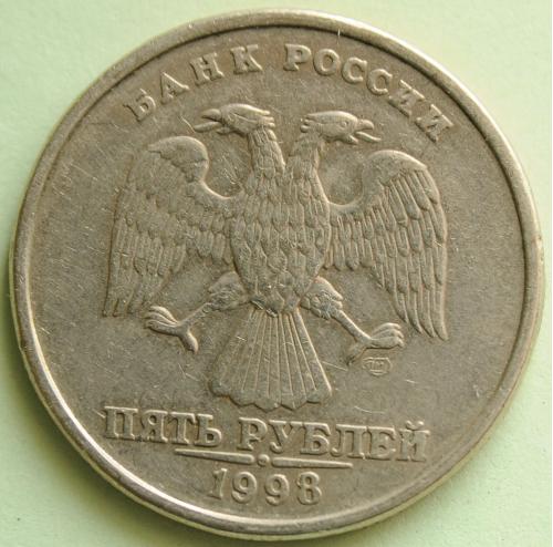 (А) Россия 5 рублей 1998 СПМД