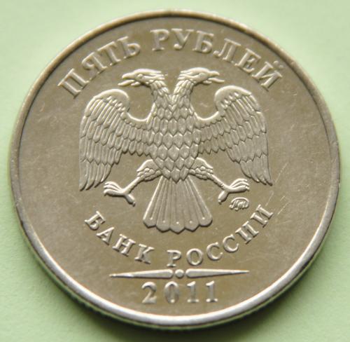 (А) Россия 5 рублей 2011