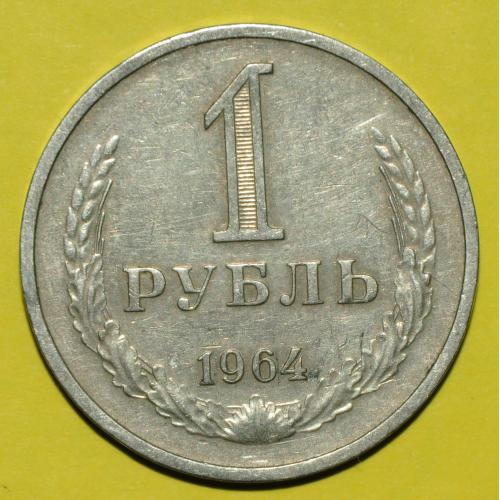 (А) СССР 1 рубль 1964