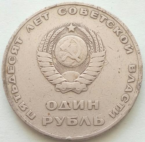 (А) СССР 1 рубль 1967 -50 лет Советской власти-