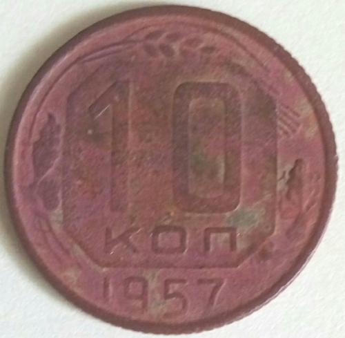(А) СССР 10 копеек 1957