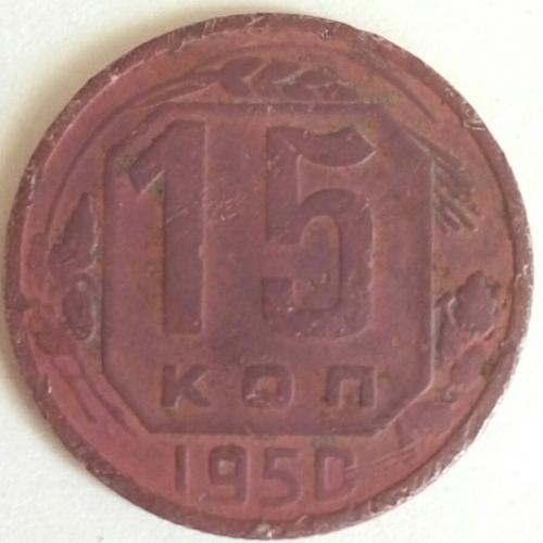 (А) СССР 15 копеек 1950