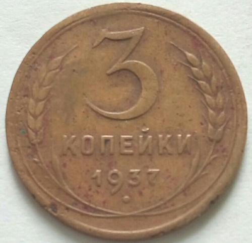 (А) СССР 3 копейки 1937