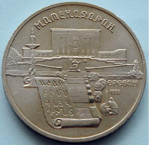 (А) СССР 5 рублей 1990 -Матенадаран, г. Ереван-