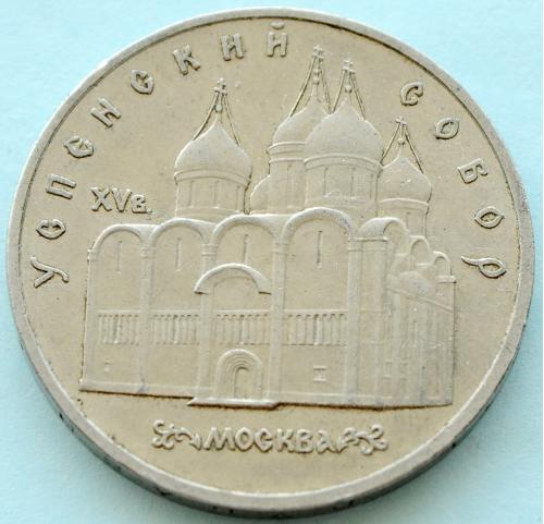 (А) СССР 5 рублей 1990 -Успенский собор, г. Москва-