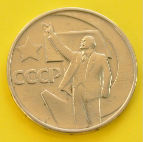(А) СССР 50 копеек 1967 -50 лет Советской власти-