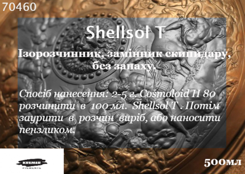 Shellsol T Оригінальний розчиник для Cosmoloid H80. 200 мл. 