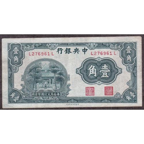 Китай 10 центов 1931г. Центральный Банк Китая