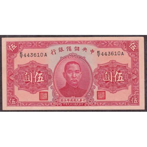 Китай 5 юаней 1940 г. aUNC Центральный Резервный Банк Китая