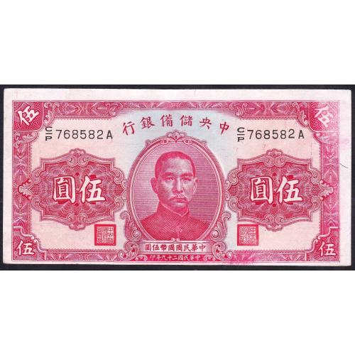 Китай 5 юаней 1940 г. Центральный Резервный Банк Китая