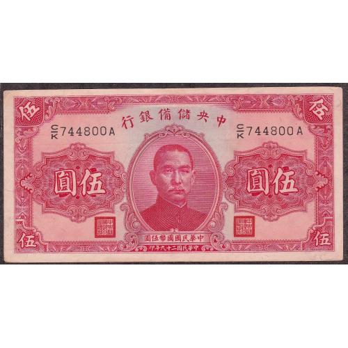 Китай 5 юаней 1940 г. XF Центральный Резервный Банк Китая